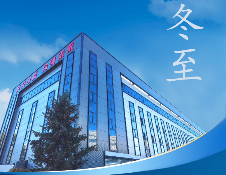 冬至：传统佳节，共赴冬季暖阳