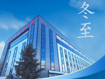 冬至：传统佳节，共赴冬季暖阳